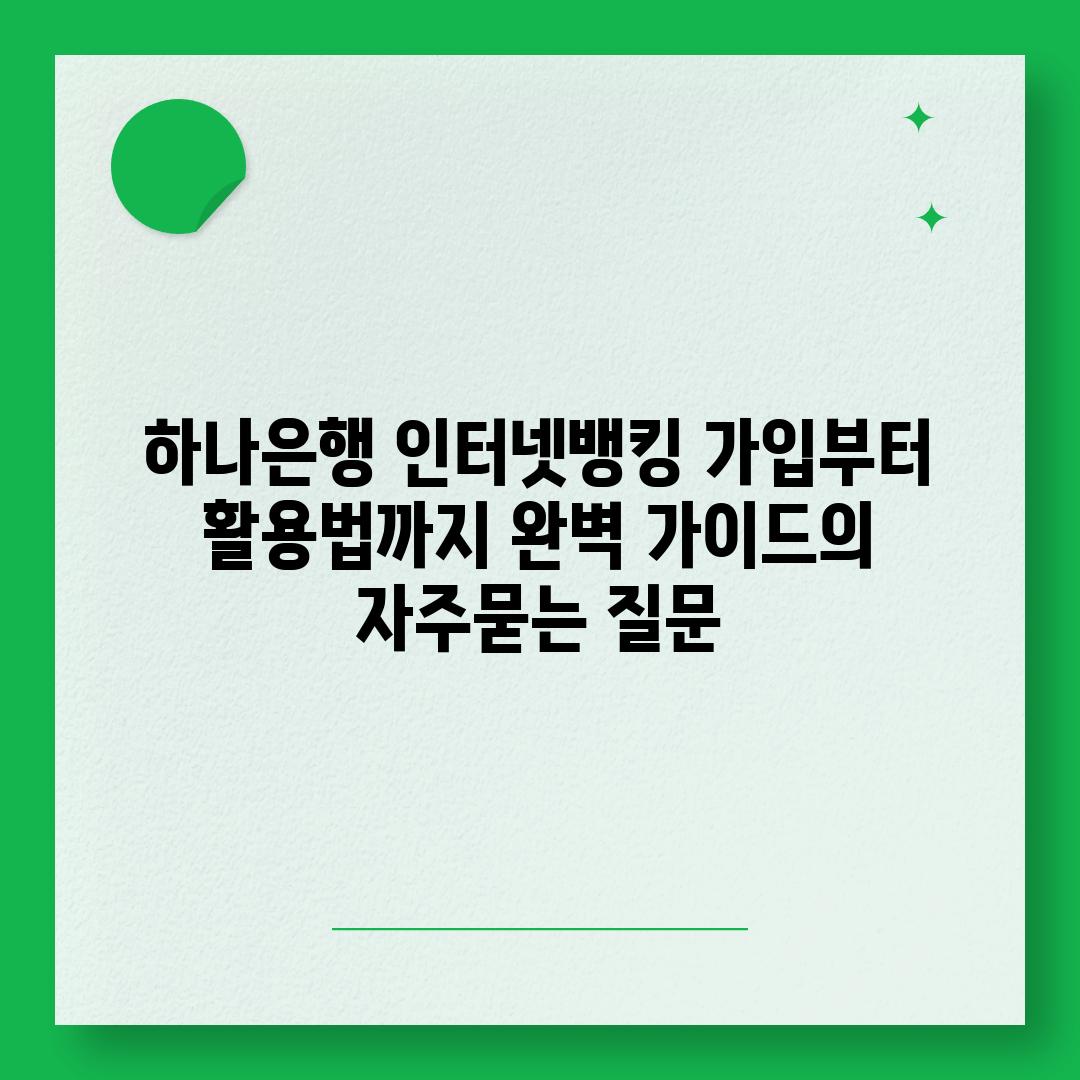 ['하나은행 인터넷뱅킹 가입부터 활용법까지 완벽 가이드']