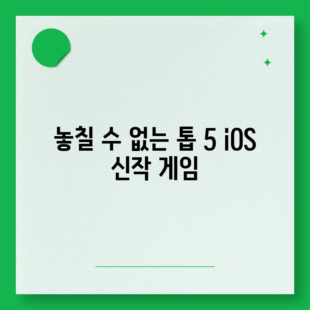 놓칠 수 없는 톱 5 iOS 신작 게임