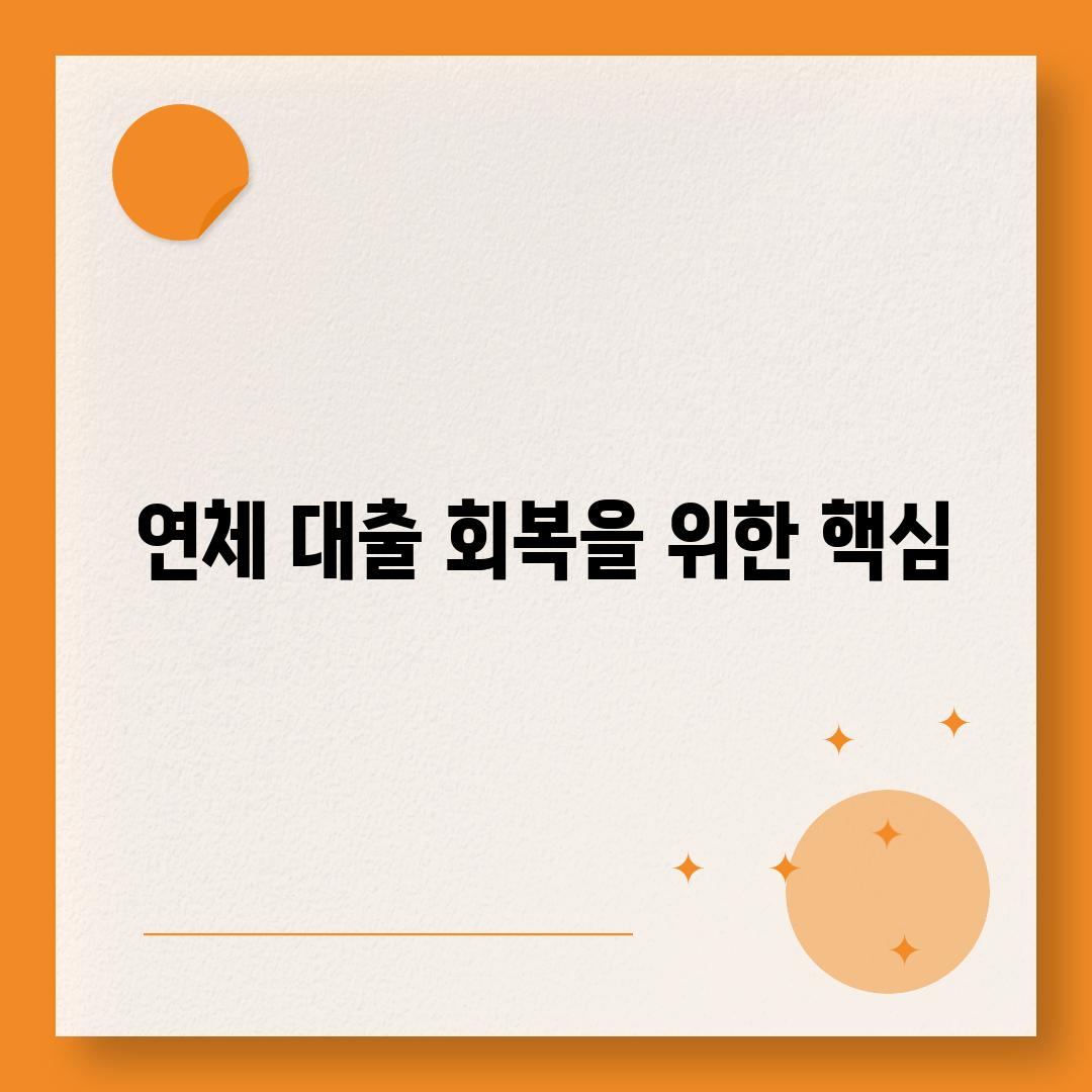 연체 대출 회복을 위한 핵심