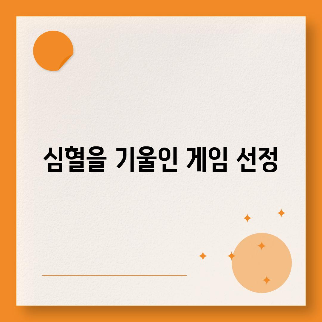 심혈을 기울인 게임 선정