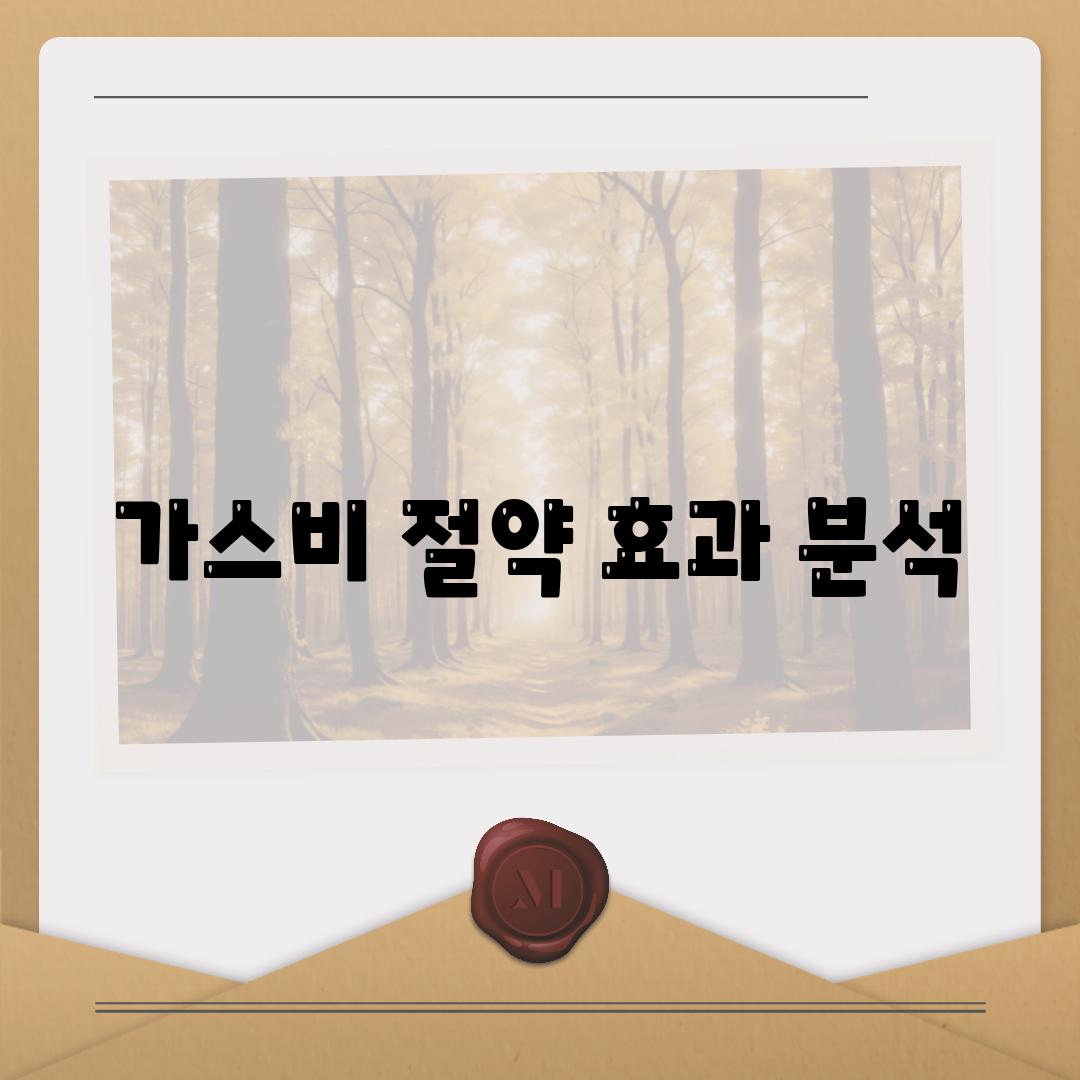 가스비 절약 효과 분석