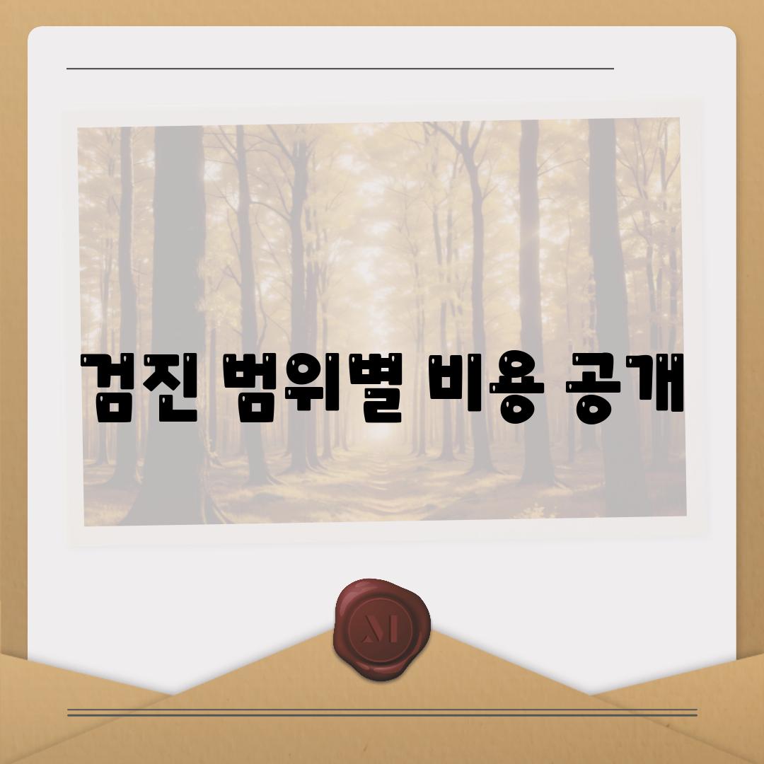 검진 범위별 비용 공개