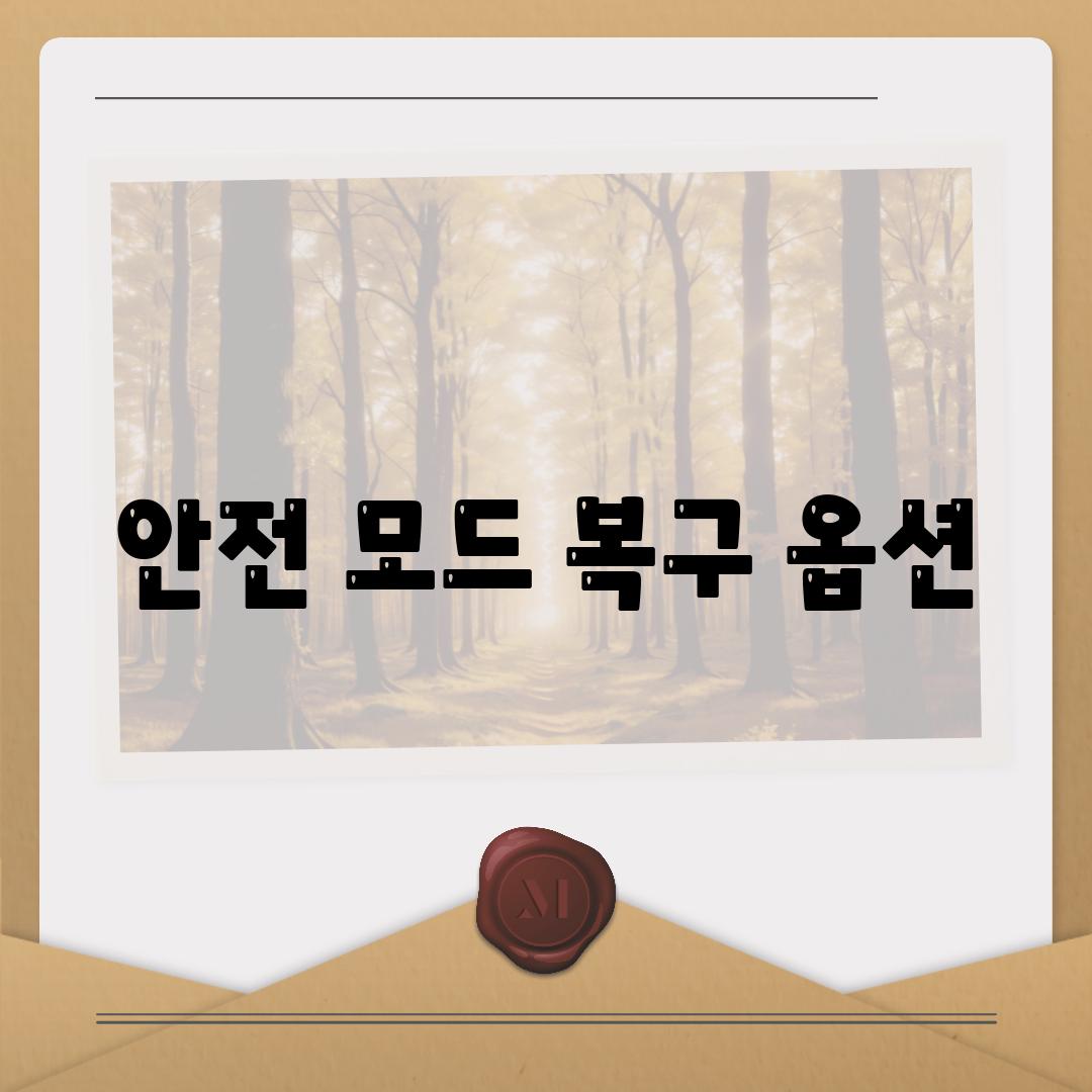 안전 모드 복구 옵션