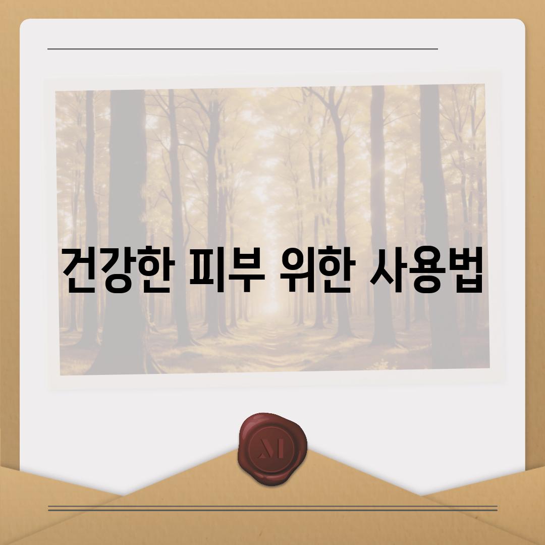 건강한 피부 위한 사용법