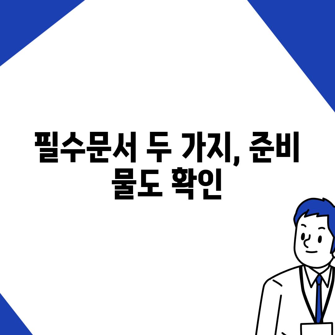 필수문서 두 가지, 준비 물도 확인