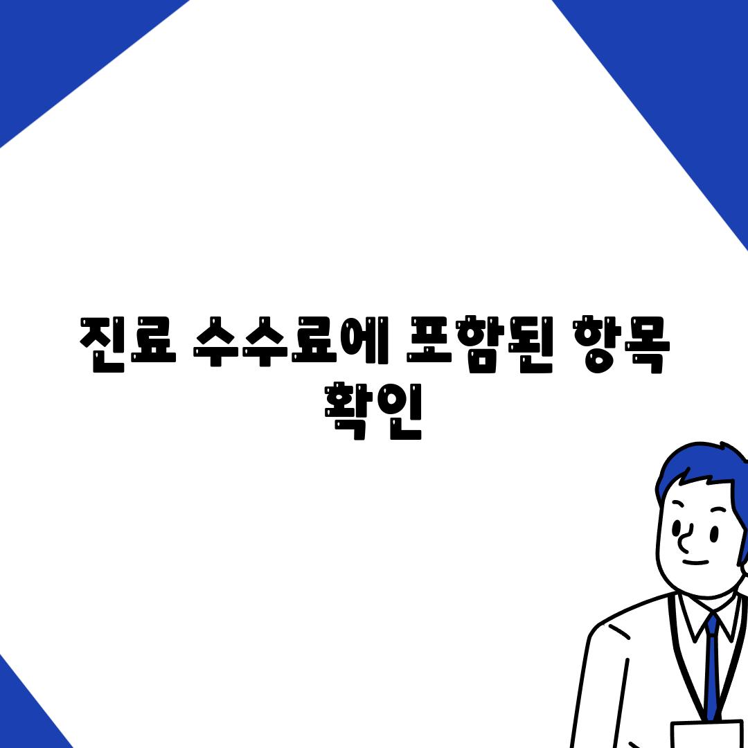 진료 수수료에 포함된 항목 확인