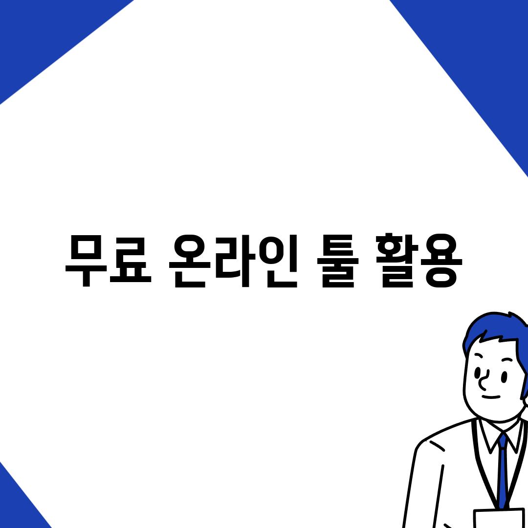 무료 온라인 툴 활용