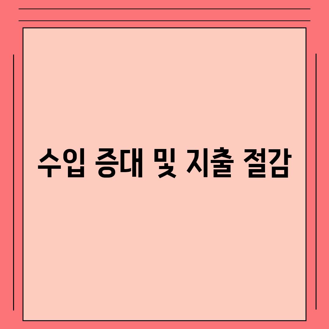 수입 증대 및 지출 절감