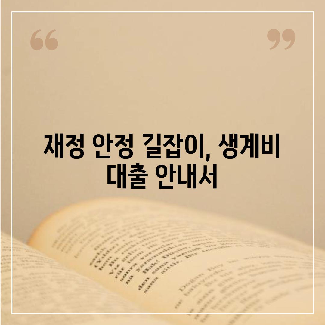 재정 안정 길잡이, 생계비 대출 안내서