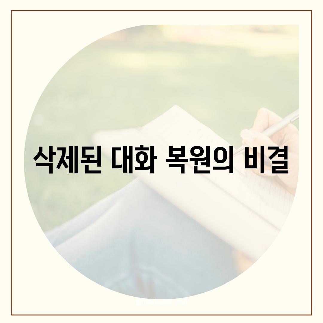 삭제된 대화 복원의 비결