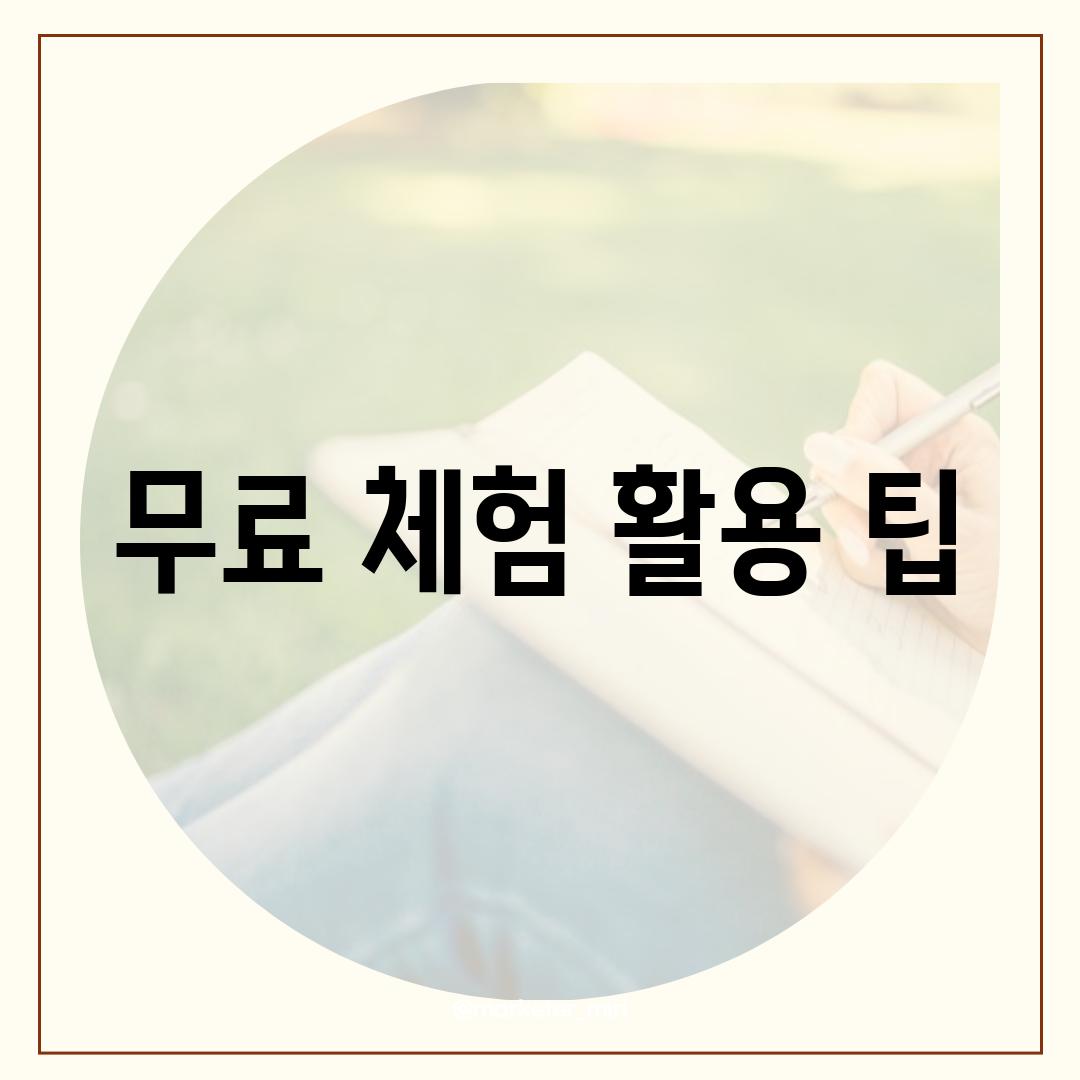 무료 체험 활용 팁