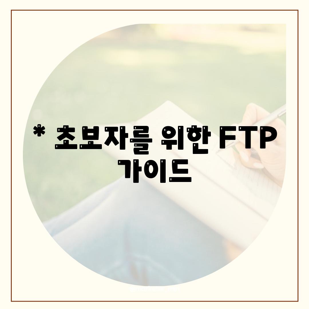 * 초보자를 위한 FTP 가이드