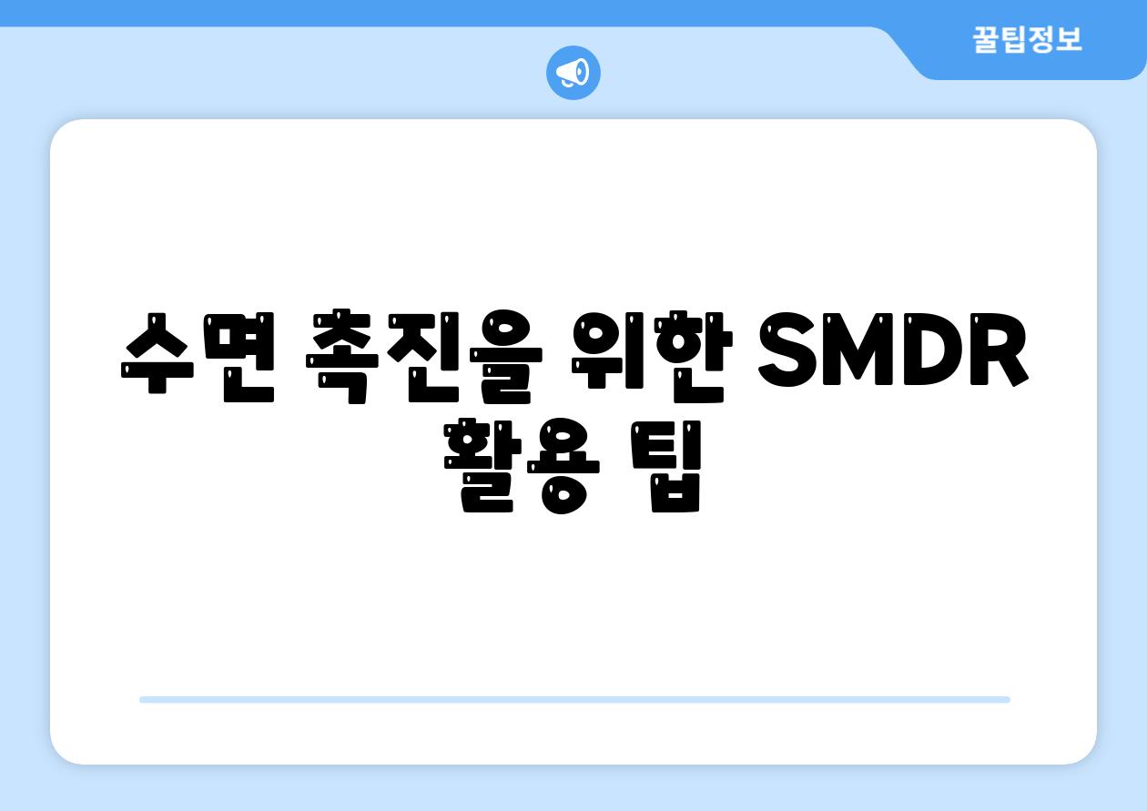 수면 촉진을 위한 SMDR 활용 팁