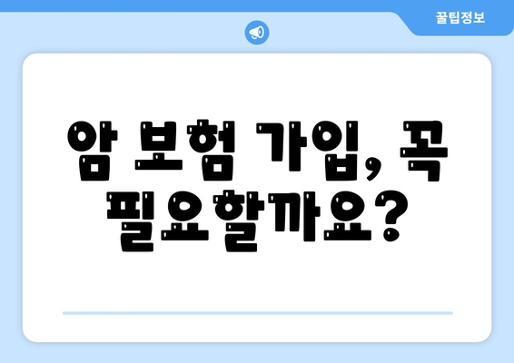 암 보험 가입