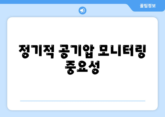 정기적 공기압 모니터링 중요성