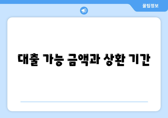 대출 가능 금액과 상환 기간