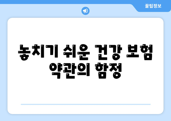 건강 보험 약관