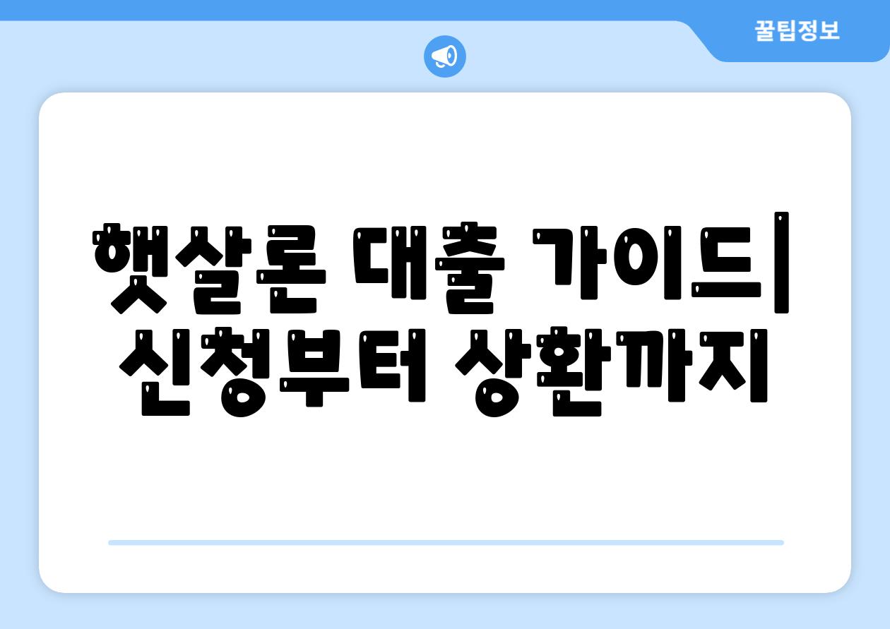 햇살론 대출 가이드| 신청부터 상환까지