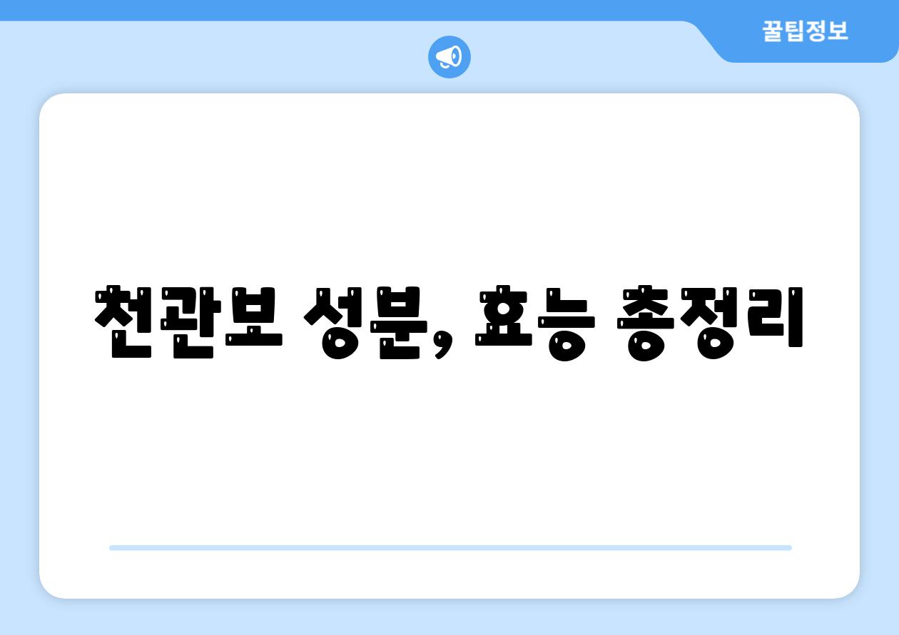 천관보 성분, 효능 총정리