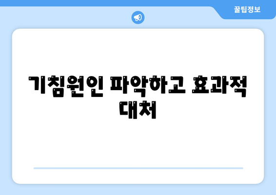 기침원인 파악하고 효과적 대처