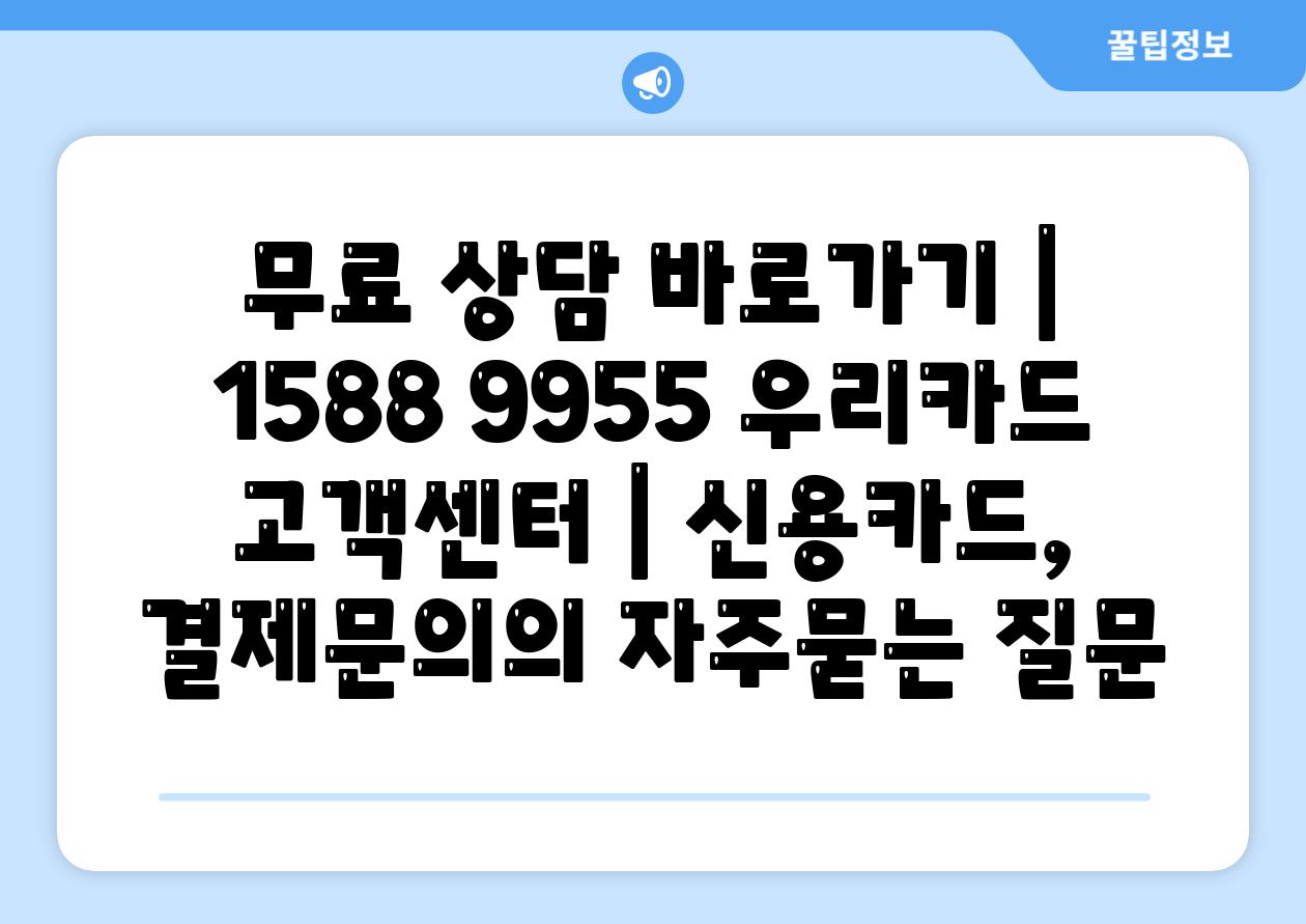 무료 상담 바로가기 | 1588 9955 우리카드 고객센터 | 신용카드, 결제문의