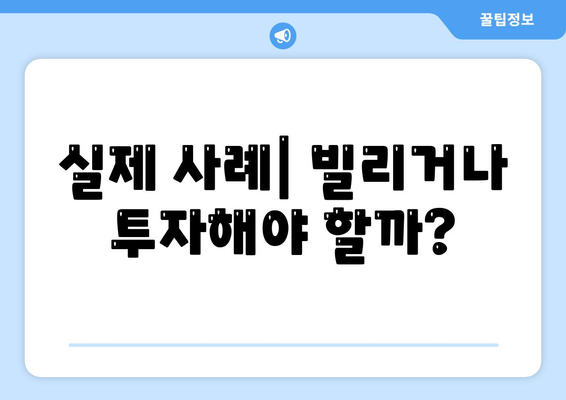 실제 사례| 빌리거나 투자해야 할까?