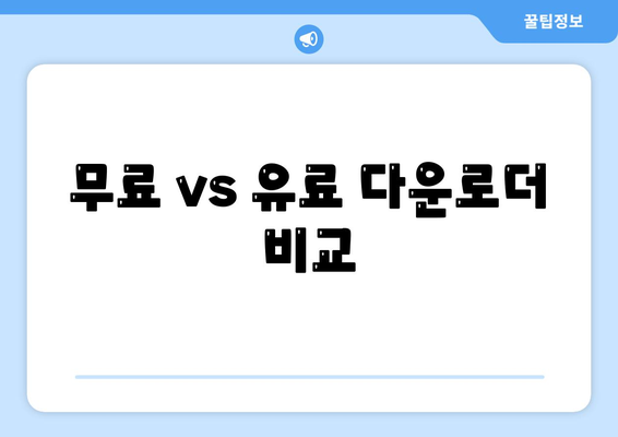 무료 vs 유료 다운로더 비교