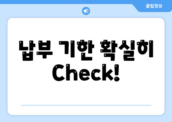 납부 기한 확실히 Check!