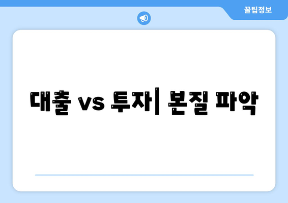 대출 vs 투자| 본질 파악