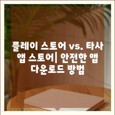 플레이 스토어 vs. 타사 앱 스토어| 안전한 앱 다운로드 방법