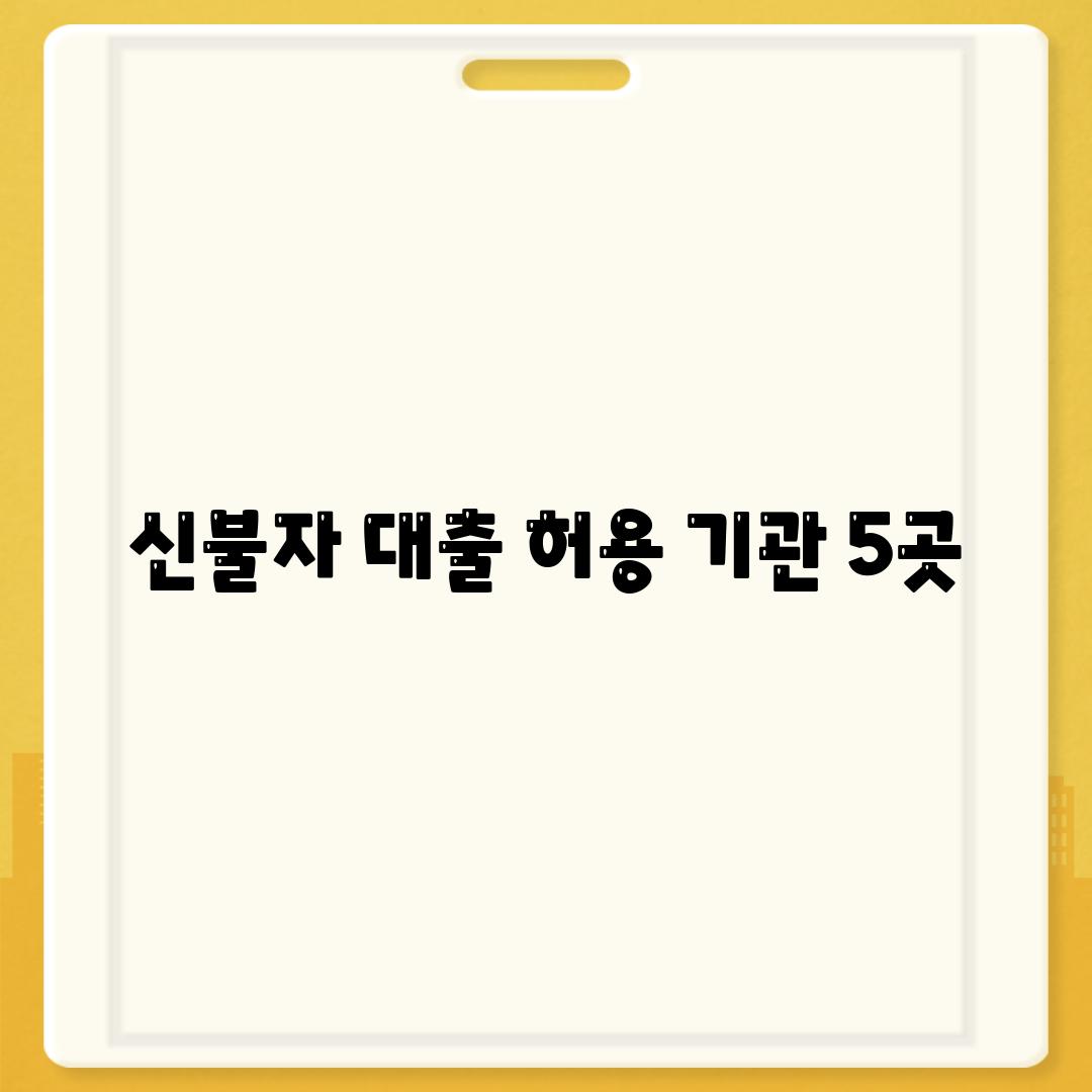 신불자 대출 허용 기관 5곳