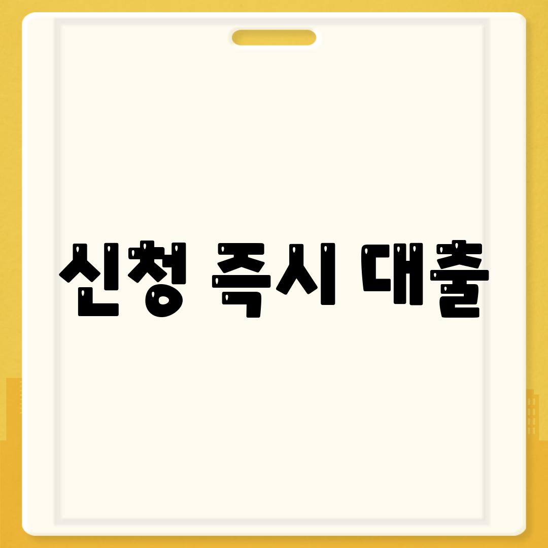 신청 즉시 대출