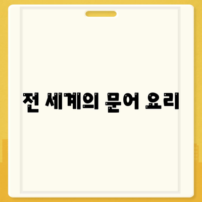 전 세계의 문어 요리