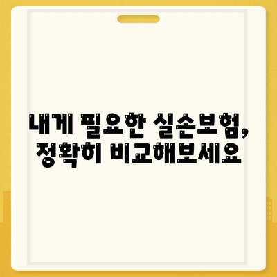 실손보험 비교