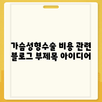 가슴성형수술 비용