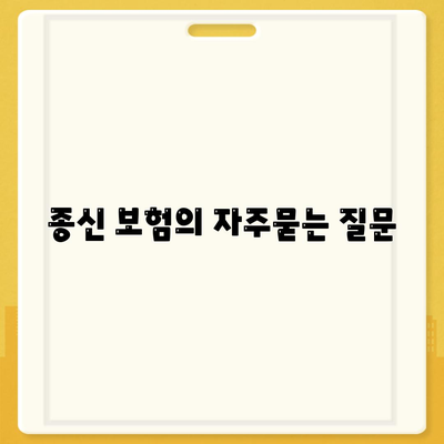 종신 보험