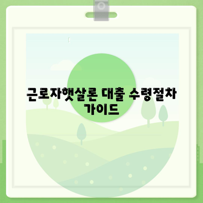 근로자햇살론 대출 수령절차 가이드