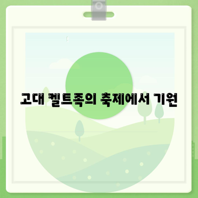 고대 켈트족의 축제에서 기원