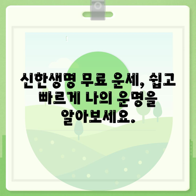 신한생명 무료운세