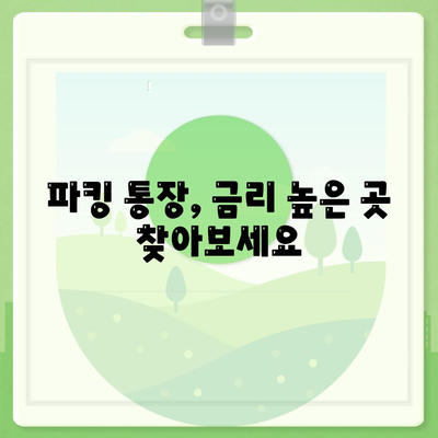 파킹 통장 추천