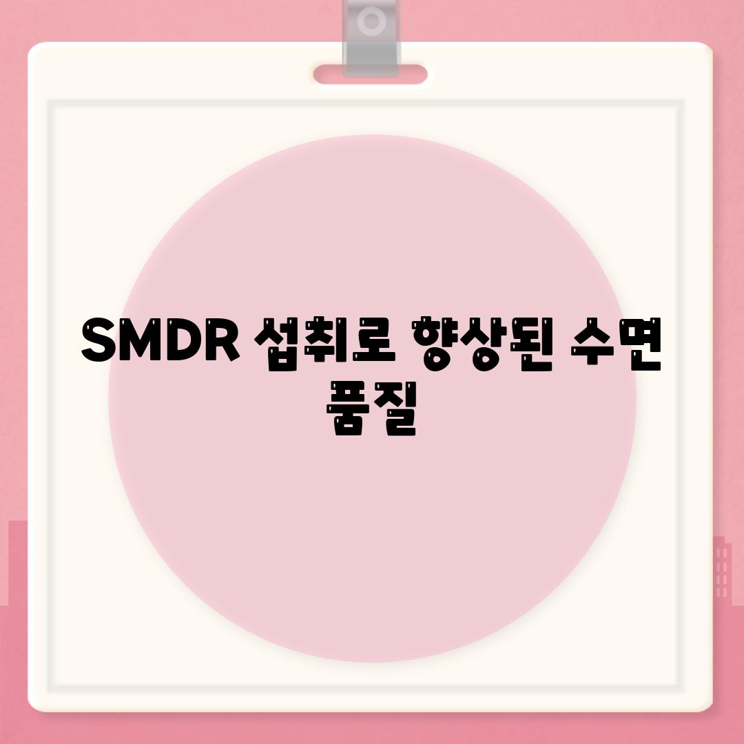 SMDR 섭취로 향상된 수면 품질