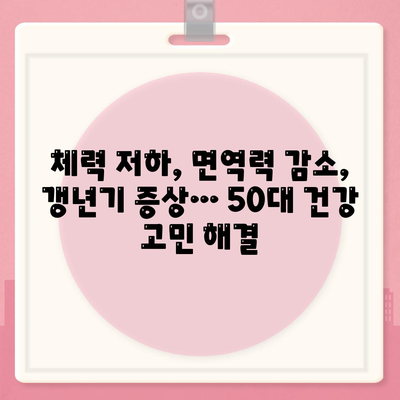 50대 건강식품 필요성