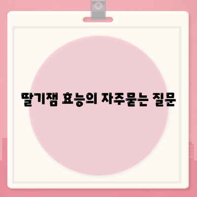 딸기잼 효능