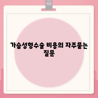 가슴성형수술 비용