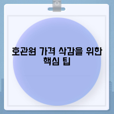 호관원 가격 삭감을 위한 핵심 팁