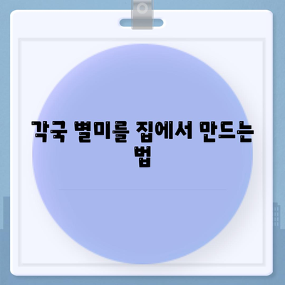 각국 별미를 집에서 만드는 법