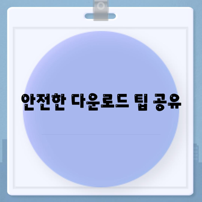 안전한 다운로드 팁 공유