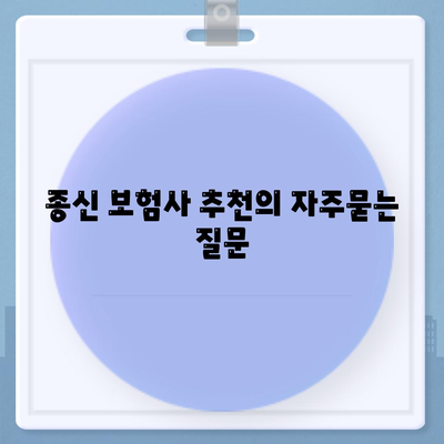 종신 보험사 추천