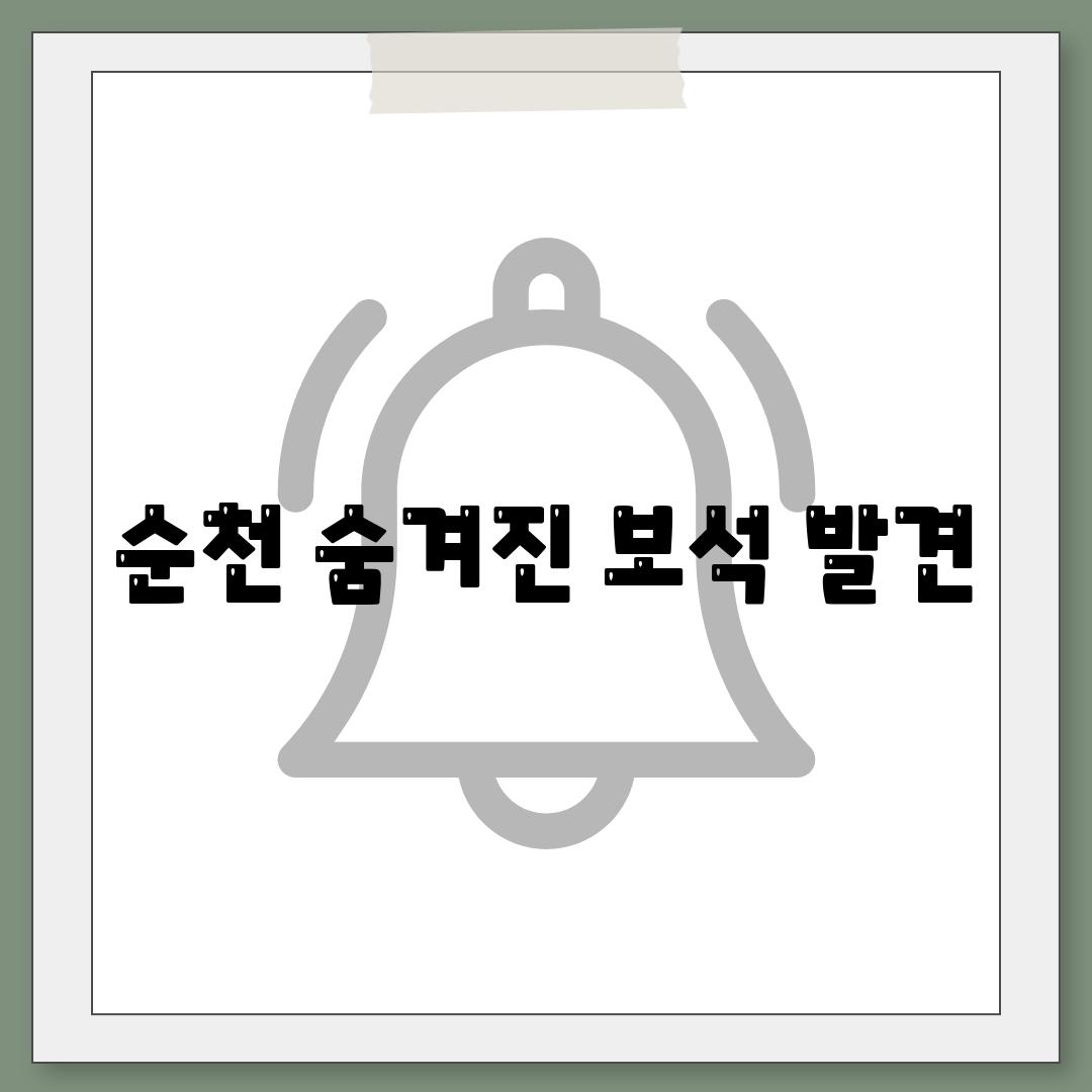 순천 숨겨진 보석 발견