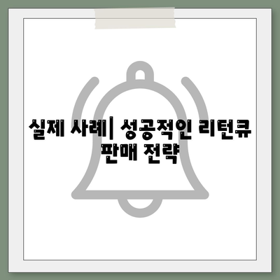 실제 사례| 성공적인 리턴큐 판매 전략